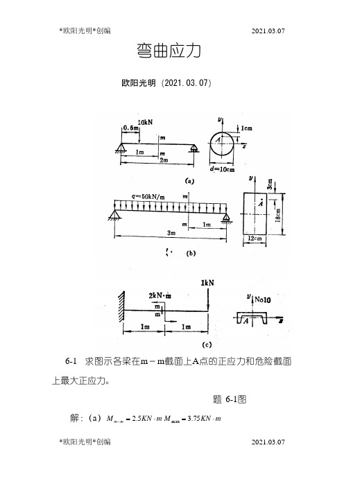 2021年材料力学(金忠谋)第六版答案第06章