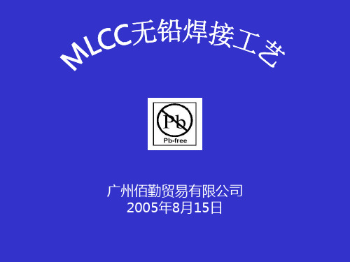 MLCC无铅焊接工艺学习资料