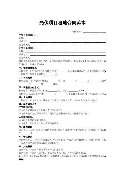 光伏项目租地合同范本