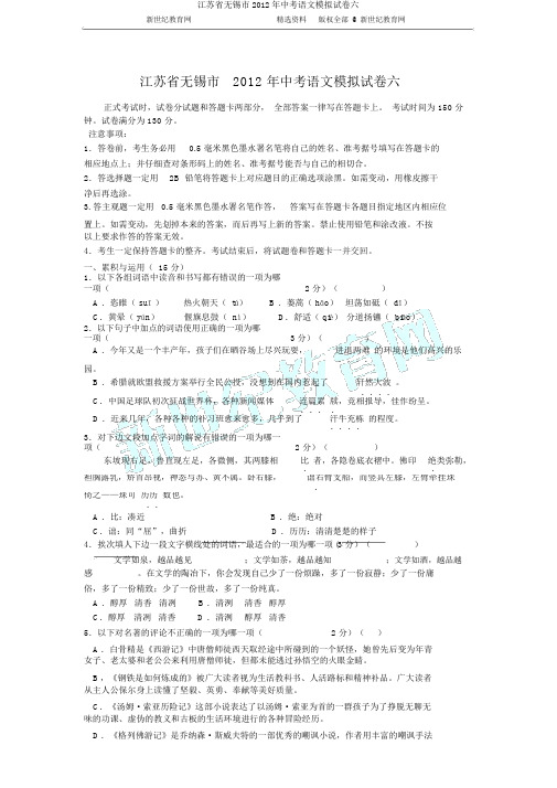 江苏省无锡市2012年中考语文模拟试卷六