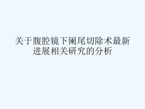 最新 腹腔镜下阑尾切除术与传统手术比较