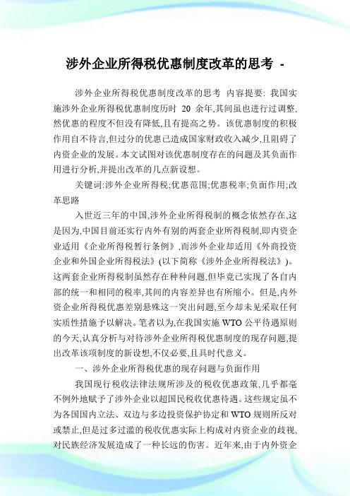 涉外企业所得税优惠制度改革的思考.doc