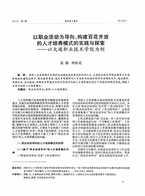 以职业活动为导向、构建百花齐放的人才培养模式的实践与探索——以大连职业技术学院为例