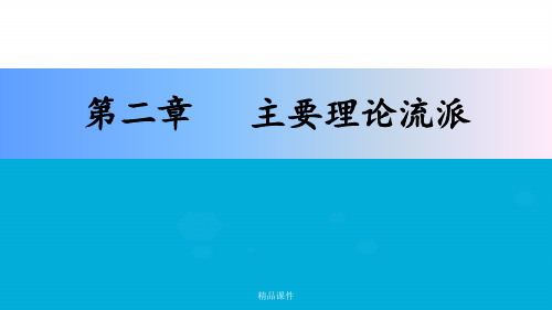 医学心理学 主要的理论流派