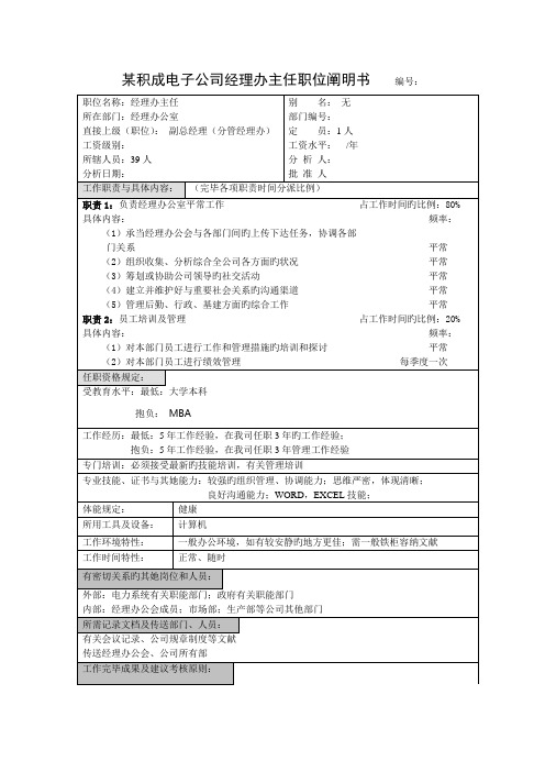 积成电子企业经理办主任职位专项说明书