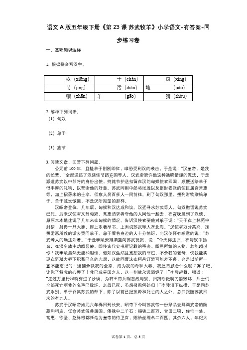 语文A版五年级下册《第23课_苏武牧羊》小学语文-有答案-同步练习卷