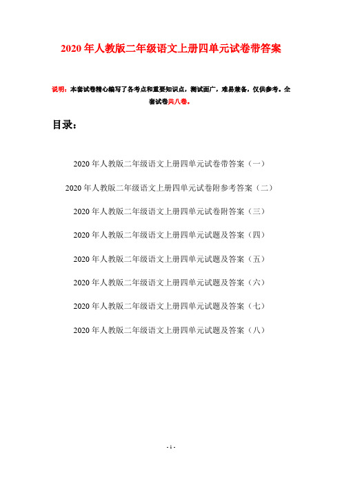 2020年人教版二年级语文上册四单元试卷带答案(八套)