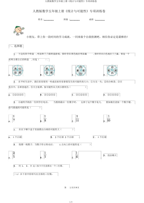 人教版数学五年级上册《统计与可能性》专项训练卷