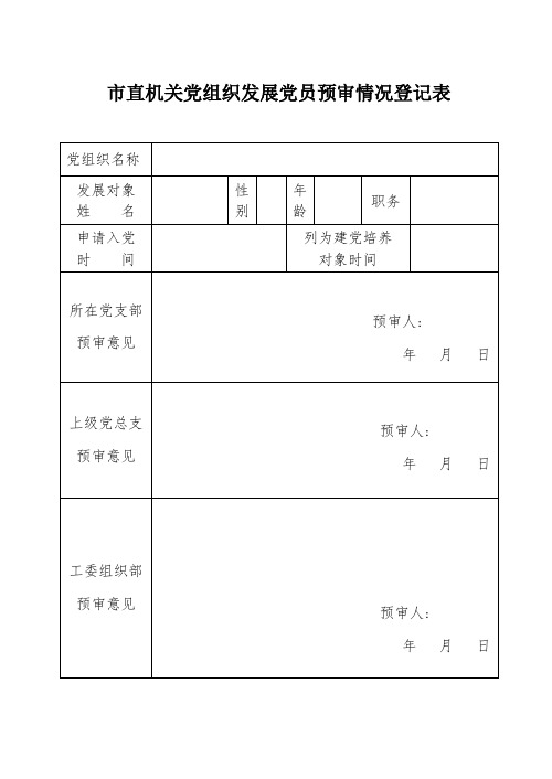 发展党员工作的六张样表