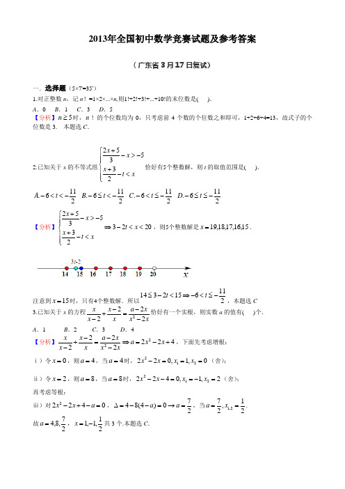 2013全国初中数学竞赛试题参考答案广东省