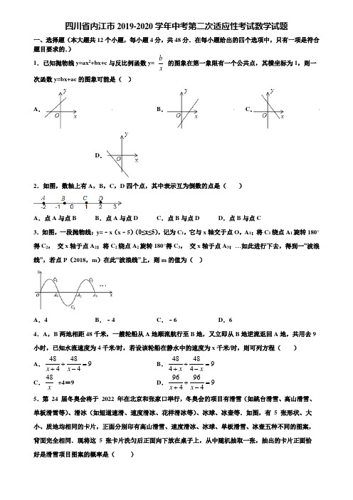 四川省内江市2019-2020学年中考第二次适应性考试数学试题含解析