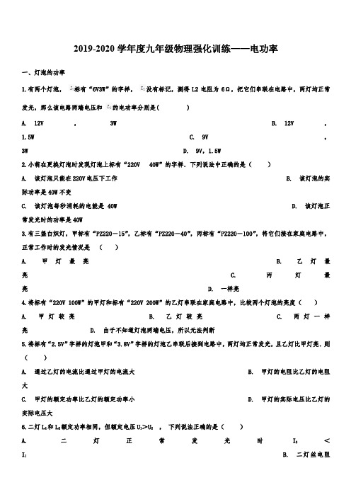 2019-2020学年度九年级物理强化训练——电功率(含答案)