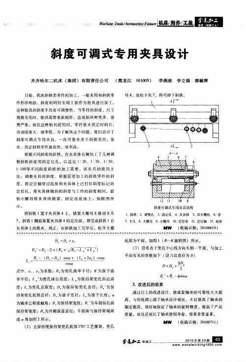 斜度可调式专用夹具设计