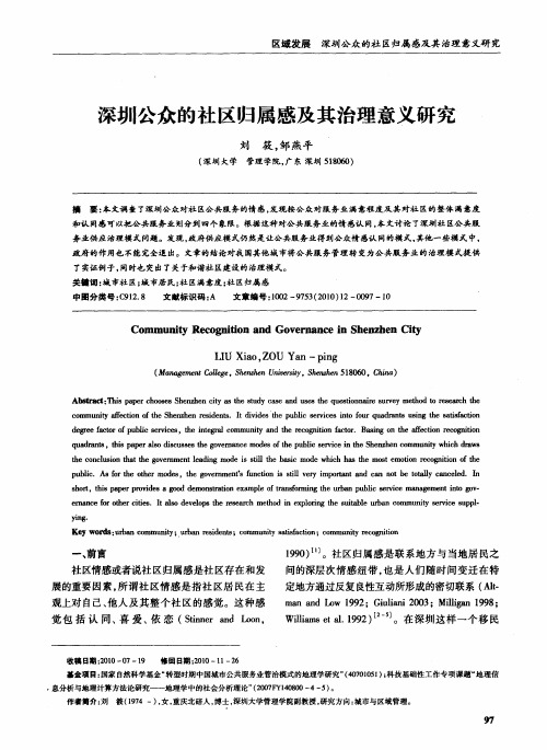 深圳公众的社区归属感及其治理意义研究