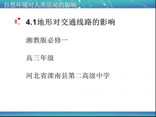 4.1地形对交通线路的影响 (共18张PPT)