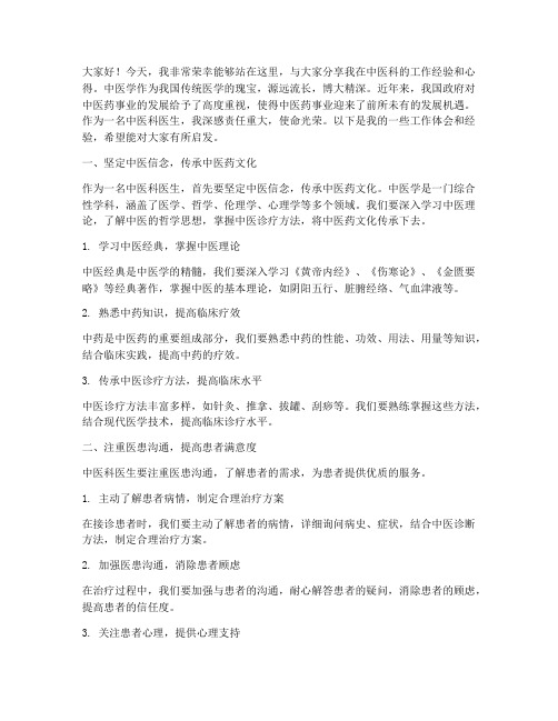 中医科经验交流发言稿