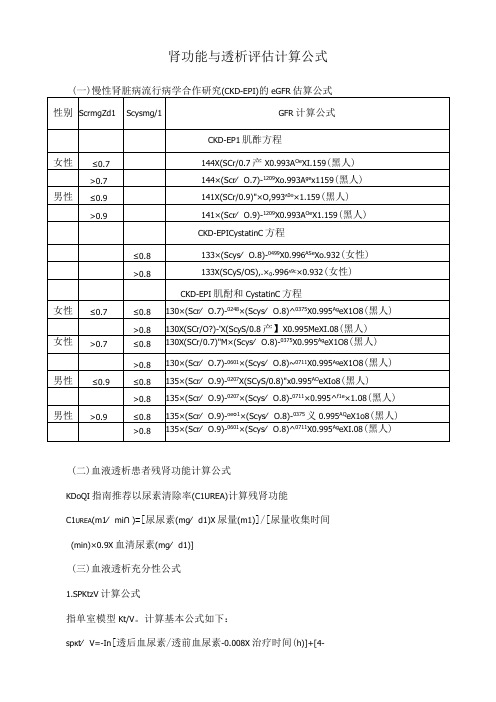 肾功能与透析评估计算公式