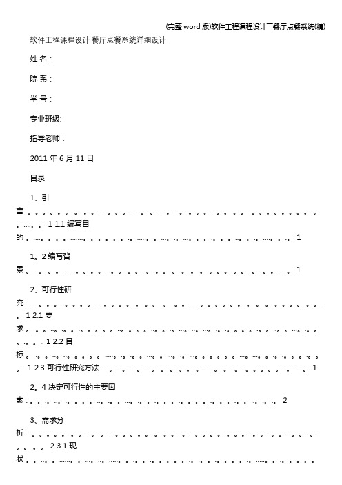 (完整word版)软件工程课程设计――餐厅点餐系统(精)