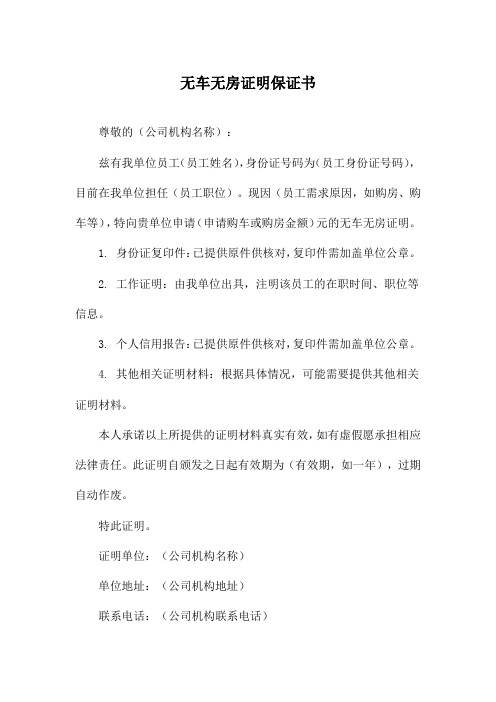 无车无房证明保证书
