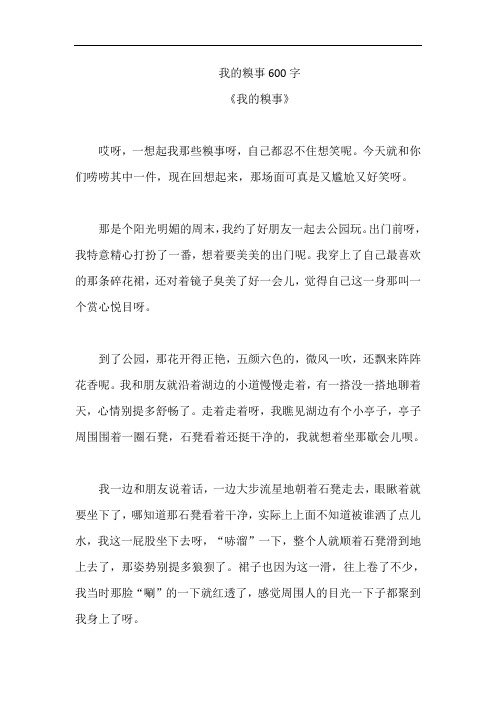 我的糗事600字