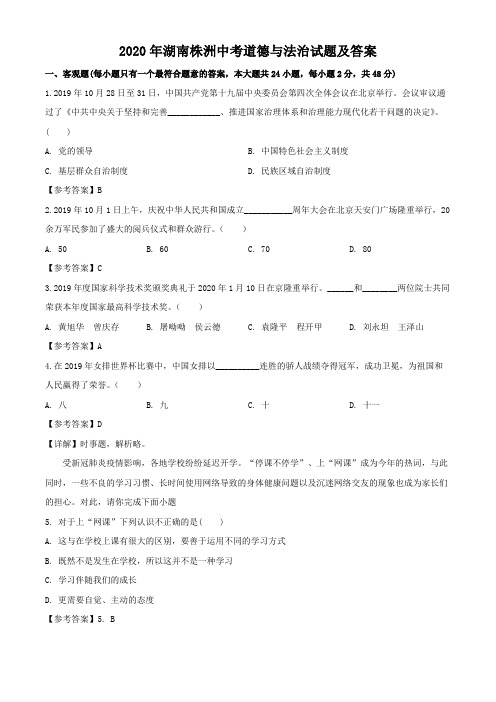 2020年湖南株洲中考道德与法治试题及答案