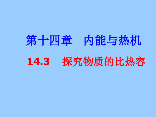 《14.3探究物质的比热容》课件