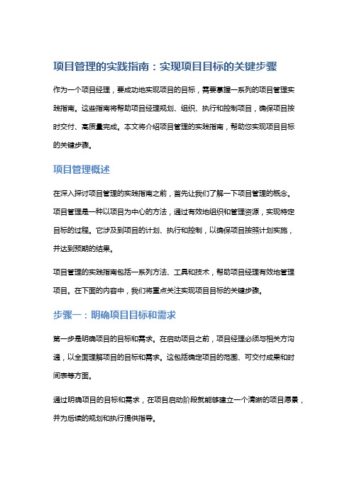 《项目管理的实践指南：实现项目目标的关键步骤》