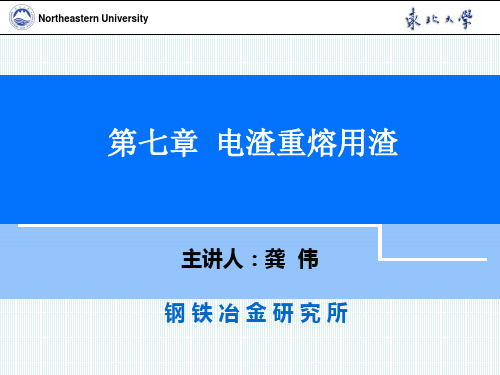 第七章 电渣重熔用渣