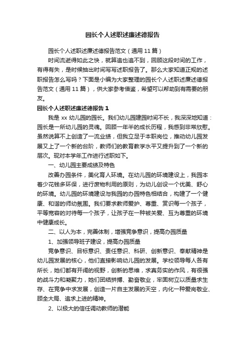 园长个人述职述廉述德报告范文（通用11篇）