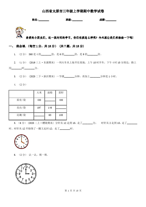 山西省太原市三年级上学期期中数学试卷