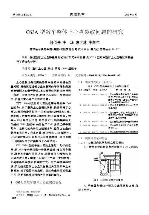 C63A型敞车整体上心盘裂纹问题的研究_何佰传