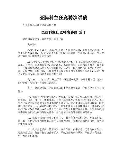 医院科主任竞聘演讲稿