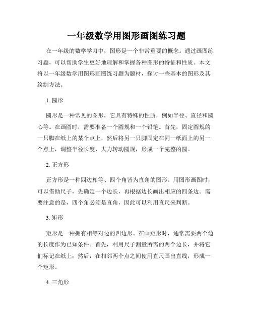 一年级数学用图形画图练习题