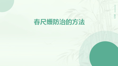 春尺蠖防治的方法