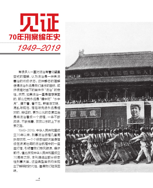 见证70年刑案编年史1949-2019