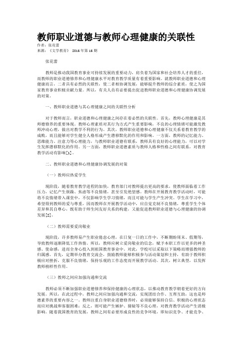 教师职业道德与教师心理健康的关联性