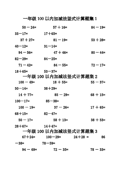 一年级加减法竖式计算题集