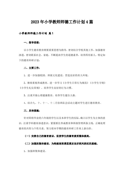 2023年小学教师师德工作计划4篇