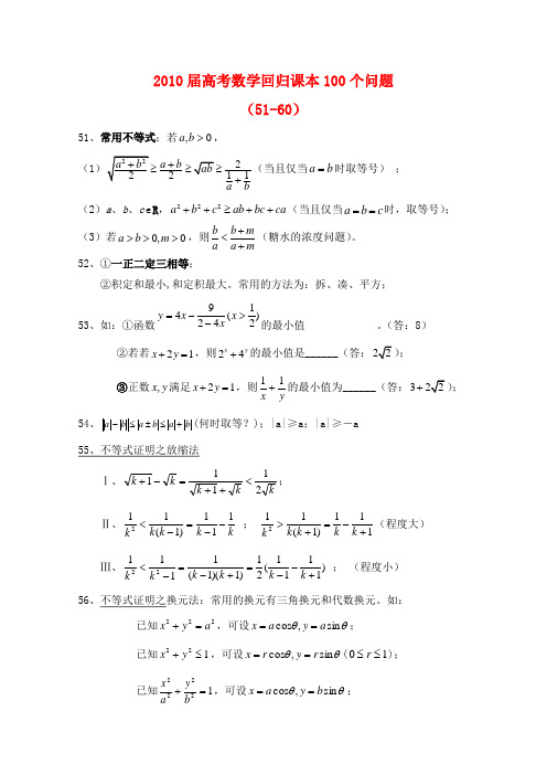 高三数学高考回归课本100个问题(51-60)