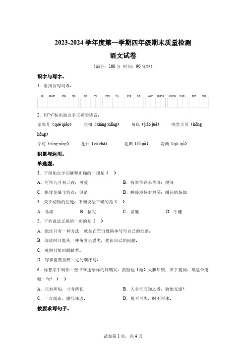 2023-2024学年安徽省合肥市蜀山区部编版四年级上册期末考试语文试卷【含答案】