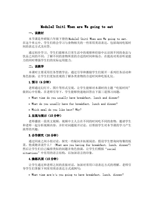 Module2 Unit1 When are We going to eat(说课稿)外研版(三起)