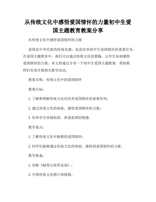 从传统文化中感悟爱国情怀的力量初中生爱国主题教育教案分享