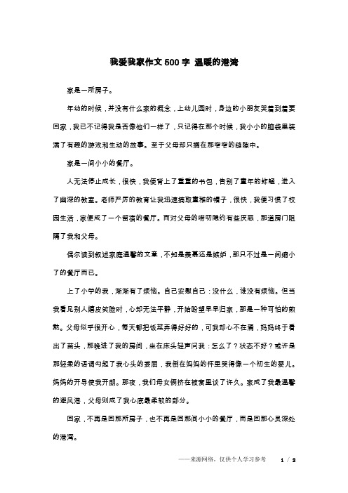 我爱我家作文500字 温暖的港湾