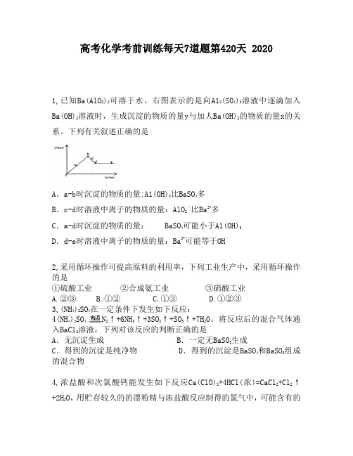 高考化学考前训练每天7道题第420天