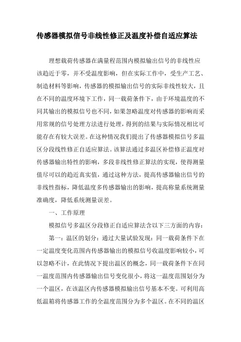 传感器模拟信号非线性修正及温度补偿自适应算法-文档资料