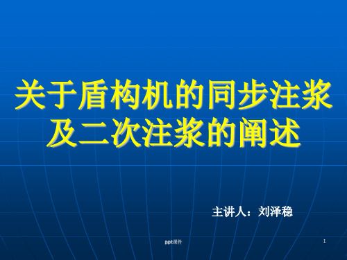 盾构同步注浆及二次注浆方案  ppt课件