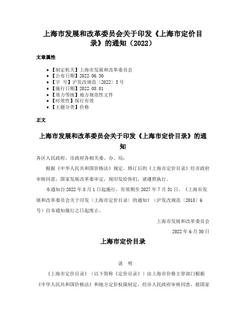 上海市发展和改革委员会关于印发《上海市定价目录》的通知（2022）