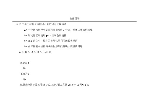 全国计算机等级考试二级C语言真题2010年10月-32次