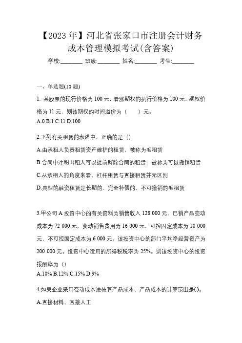 【2023年】河北省张家口市注册会计财务成本管理模拟考试(含答案)