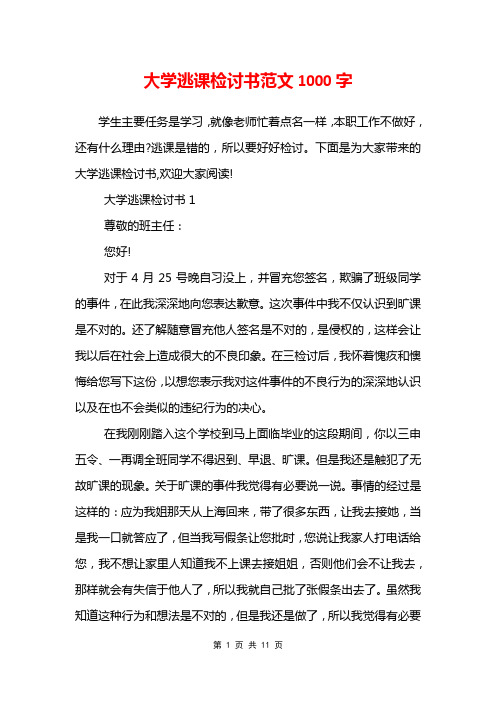 大学逃课检讨书范文1000字